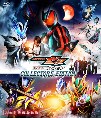 映画「仮面ライダーゼッツ さよならのミッション」コレクターズ