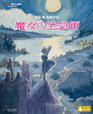魔女の宅急便 【4K UHD デジタルリマスター版】 : スタジオジブリ