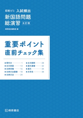 入試頻出新国語問題総演習 即戦ゼミ : 桐原書店編集部 | HMV&BOOKS