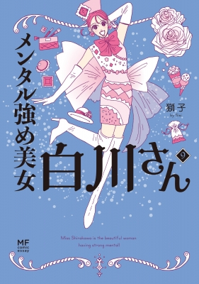 メンタル強め美女白川さん 1〜8巻セット 獅子 メンタル強め美女白川さん 9 : 獅子 | HMV&BOOKS online - 9784046608543