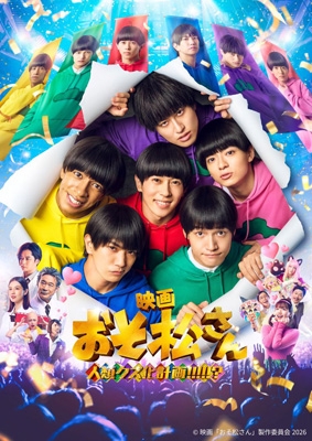 映画「おそ松さん 人類クズ化計画!!!!!?」 DVD通常版 : おそ松さん