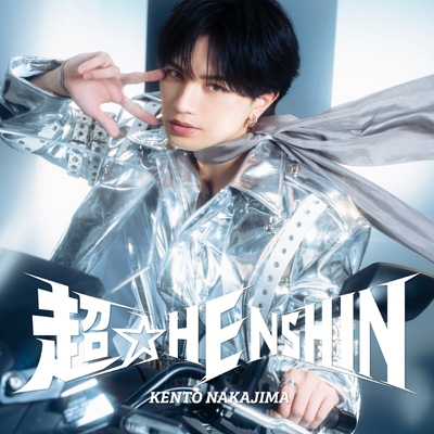 3形態同時購入DVDセット》超☆HENSHIN【初回限定盤A+初回限定盤B+通常