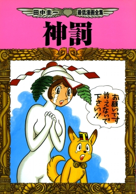 Shinbatsu Tanaka Keiichi Saitei Manga Zenshu! : Keiichi