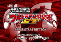 実戦パチスロ必勝法! ウルトラマン倶楽部ST PS2】実戦パチスロ必勝法! ウルトラマン倶楽部ST の演出を見よう