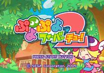 ぷよぷよフィーバー: 2: チュー! : Game Soft (Playstation 2