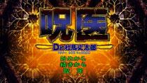 呪医 Dr.杜馬丈太郎 : Game Soft (PlayStation Portable