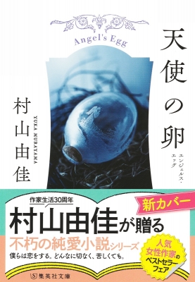 天使の卵(エンジェルス・エッグ)集英社文庫 : 村山由佳 | HMV&BOOKS