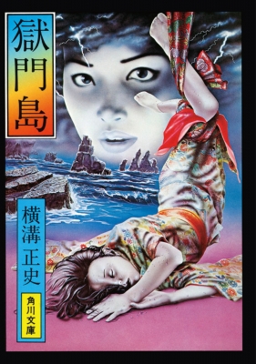 獄門島 角川文庫 改版 : 横溝正史 | HMV&BOOKS online - 4041304032