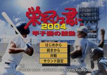 栄冠は君に2004甲子園の鼓動 : Game Soft (Playstation 2) | HMV&BOOKS