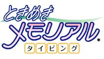 ときめきメモリアル タイピング　Windows &Mac用 hq720.jpg?sqp=-