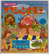 バンダイ　8盤レコード 「朝日 ソノラマ セレクション  part1」 8盤レコード専用ソフト -朝日ソノラマセレクション Part 1