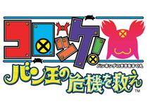 コロッケ! -バン王の危機を救え : Game Soft (Playstation 2