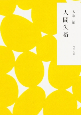 人間の格 Amazon.co.jp: 人間失格 電子書籍: 太宰 治: Kindleストア