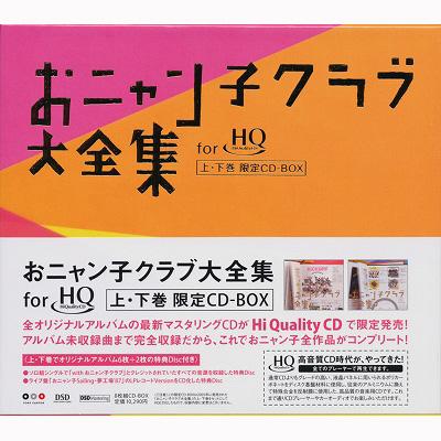 おニャン子クラブ おニャン子クラブ大全集 for HiQualityCD 上・下巻