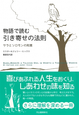物語で読む引き寄せの法則 サラとソロモンの知恵 : エスター