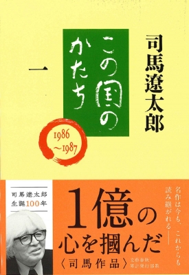 kk1【司馬遼太郎セット】国民的作家の歴史小説コレクション　50冊　まとめ売り 明治」という国家[新装版] (NHKブックス No.1249) | 司馬 遼太郎
