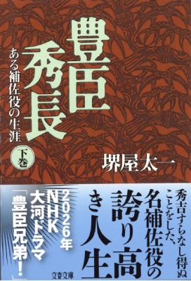 豊臣秀長 ある補佐役の生涯 下 文春文庫 : 堺屋太一 | HMV&BOOKS