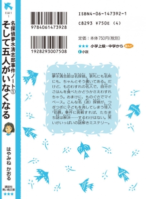 そして五人がいなくなる 名探偵夢水清志郎事件ノート 講談社青い鳥文庫 はやみねかおる Hmv Books Online