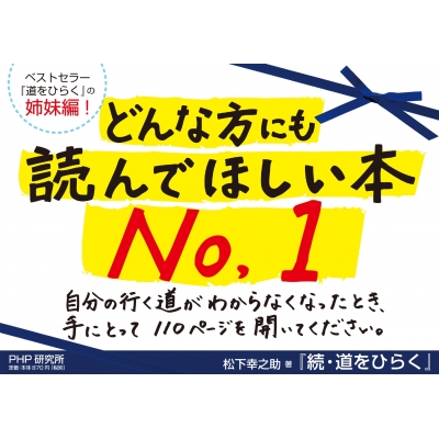 続 Php道をひらく 松下幸之助 Hmv Books Online