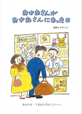 おかあさんがおかあさんになった日 絵本・こどものひろば : 長野