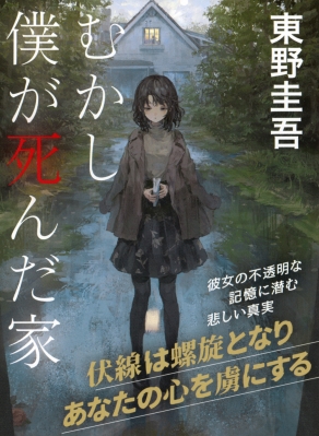 むかし僕が死んだ家［講談社文庫］ : 東野圭吾 | HMV&BOOKS online