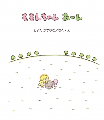 ももんちゃん あーん ももんちゃんあそぼう : とよたかずひこ