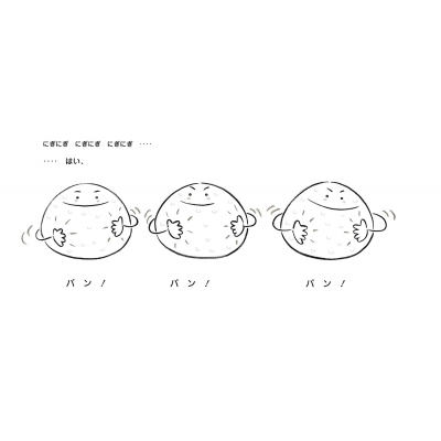 おにぎりくんがね… おいしいともだち : とよたかずひこ