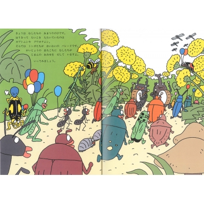 むしたちのおまつり : 得田之久 | HMV&BOOKS online - 9784494009497