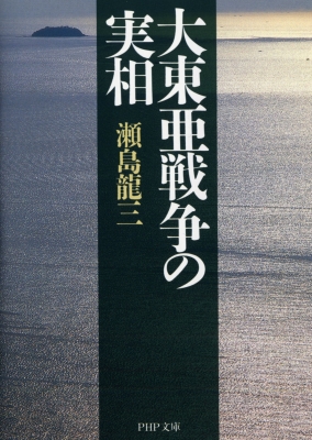 大東亜戦争の実相 Php文庫 瀬島龍三 Hmv Books Online