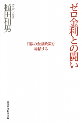 ☆植田和男☆ゼロ金利との闘い☆日銀の金融政策を総括する 本 ビジネス