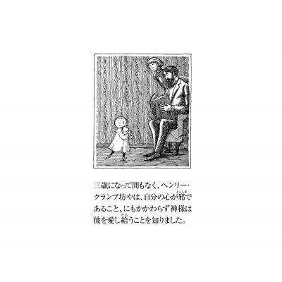 敬虔な幼子 : エドワード・ゴーリー | HMV&BOOKS online - 9784309265889