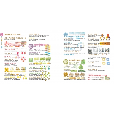 見てすぐ描けるスケッチの色彩 着彩の手順に沿って色づくりがわかる