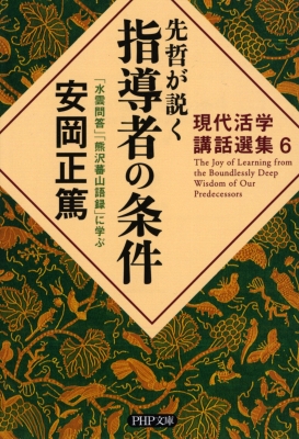 先哲が説く指導者の条件 現代活学講話選集 6 PHP文庫 : 安岡正篤