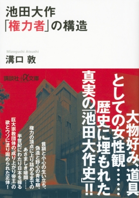 池田大作 権力者 の構造 講談社プラスアルファ文庫 溝口敦 Hmv Books Online 池田大作 権力者 の構造 講談社プラスアルファ文庫 溝口敦 Hmv Books Online