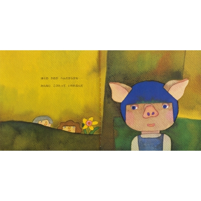 ぼくのかお 至光社ブッククラブ国際版絵本 : 杉田豊 | HMV&BOOKS