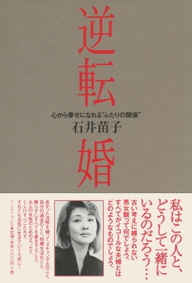 【中古】 逆転婚 心から幸せになれる“ふたりの関係”/イースト・プレス/石井苗子 逆転婚 心から幸せになれる“ふたりの関係” : 石井苗子