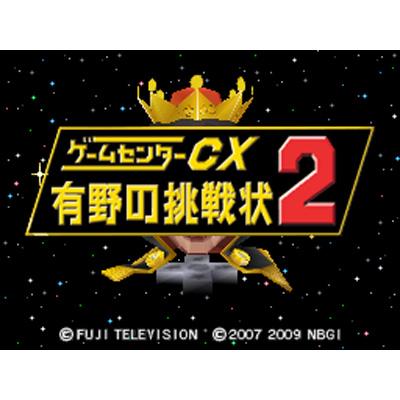 ゲームセンターCX 有野の挑戦状2 （限定版） : Game Soft