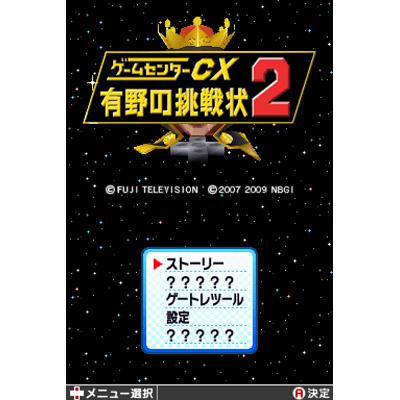 ゲームセンターCX 有野の挑戦状2 （限定版） : Game Soft