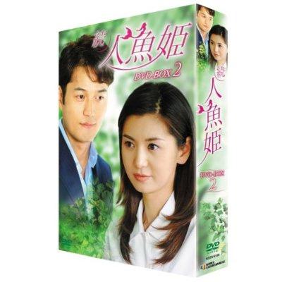 続 人魚姫 ＤＶＤ－ＢＯＸ2 | HMV&BOOKS online - KEDV-150