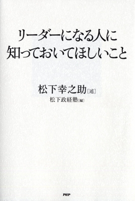 リーダーになる人に知っておいてほしいこと : 松下幸之助 | HMV&BOOKS