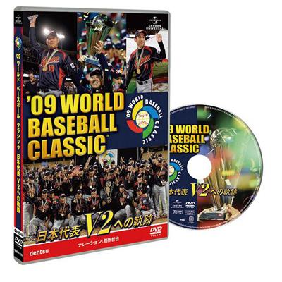09 WORLD BASEBALL CLASSIC 日本代表 V2への軌跡 [期間限定生産 