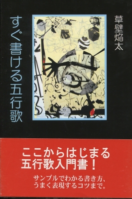 すぐ書ける五行歌 五行歌入門書 草壁焔太 Hmv Books Online