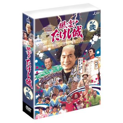 風雲！たけし城 DVD其ノ弐 | HMV&BOOKS online - ZMSH-5012