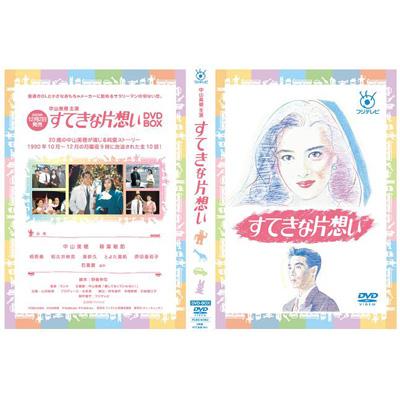 中山美穂すてきな片想い DVD-BOX〈5枚組〉視聴程度　値下不可