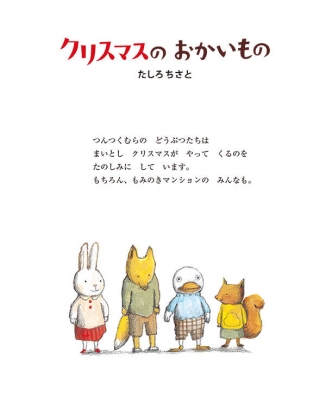 クリスマスのおかいもの 講談社の創作絵本 たしろちさと Hmv Books Online