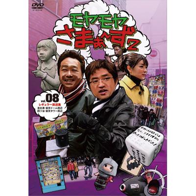 モヤモヤさまぁ～ず2 DVD-BOX （VOL.7、VOL.8） : さまぁ～ず 