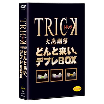 TRICK大感謝祭 どんと来い、デフレBOX（3枚組）【期間限定生産