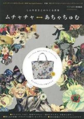 ムチャチャ あちゃちゅむ しんやまさこのつくる世界 ムック本 まとめ売り-