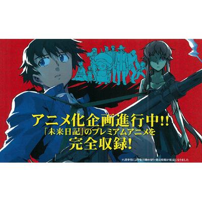 未来日記 プレミアムアニメDVD付き限定版 11 : えすのサカエ 