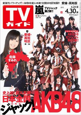 TVガイド 2010年4月30日号(全国18地区版セット) : AKB48